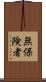 無保険者 Scroll