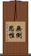 無倒思惟 Scroll