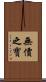 無價之寶 Scroll
