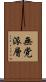 無党派層 Scroll