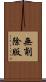 無削除版 Scroll
