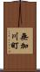 無加川町 Scroll