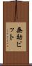 無効ビット Scroll