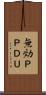 無効ＰＰＤＵ Scroll