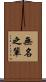無名之輩 Scroll