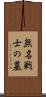 無名戦士の墓 Scroll