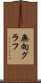 無向グラフ Scroll