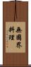 無國界料理 Scroll