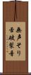 無声そり舌破裂音 Scroll