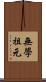 無學祖元 Scroll