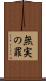 無実の罪 Scroll