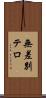 無差別テロ Scroll