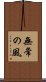 Mujo no Kaze / Wind of Impermanence Scroll