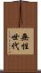 無性世代 Scroll