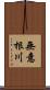 無意根川 Scroll