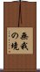 無我の境 Scroll