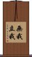 無我立我 Scroll