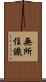 無所住識 Scroll