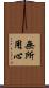 無所用心 Scroll