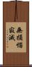 無損惱寂滅 Scroll