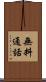 無料通話 Scroll