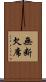 無断欠席 Scroll