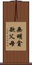 無明貪欲父母 Scroll