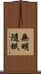 無明隨眠 Scroll