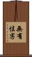無有怯劣 Scroll