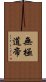 無極道帝 Scroll