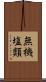 無機塩類 Scroll