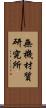 無機材質研究所 Scroll