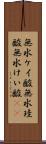 無水ケイ酸 Scroll