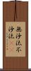 無沙汰 Scroll
