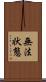 無法状態 Scroll