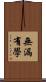 無漏有學 Scroll