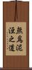 無爲泥洹之道 Scroll
