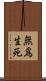無爲生死 Scroll