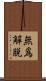 無爲解脫 Scroll