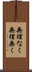 無理なく Scroll