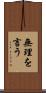 無理を言う Scroll
