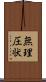 無理圧状 Scroll