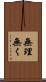 無理無く Scroll