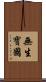 無生寶國 Scroll