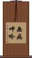 無病呻吟 Scroll
