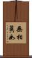 無相眞如 Scroll