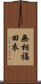 無相福田衣 Scroll