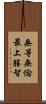 無等無倫最上勝智 Scroll