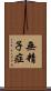無精子症 Scroll