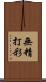 無精打彩 Scroll